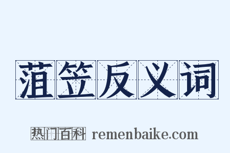 菹笠反义词是什么意思的图片